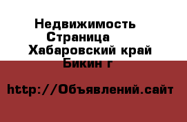  Недвижимость - Страница 13 . Хабаровский край,Бикин г.